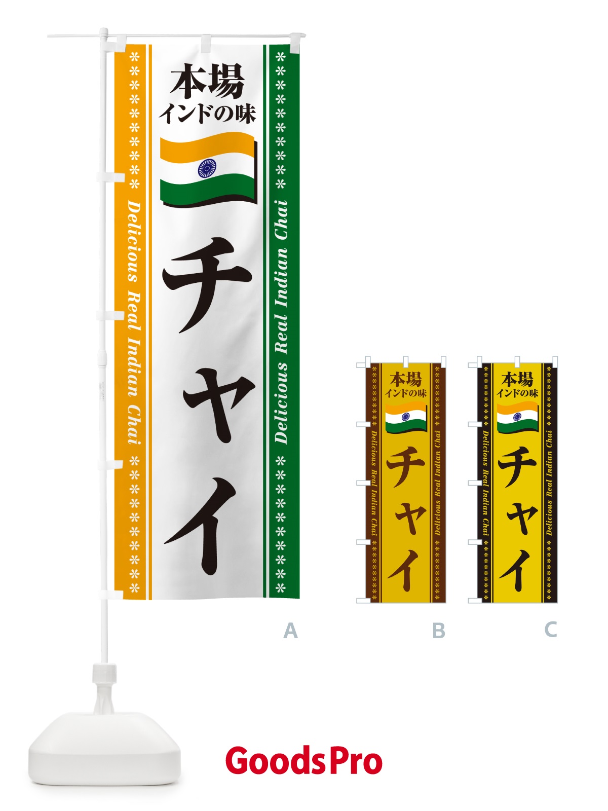 のぼり チャイ・本場インドの味 のぼり旗 NXAA
