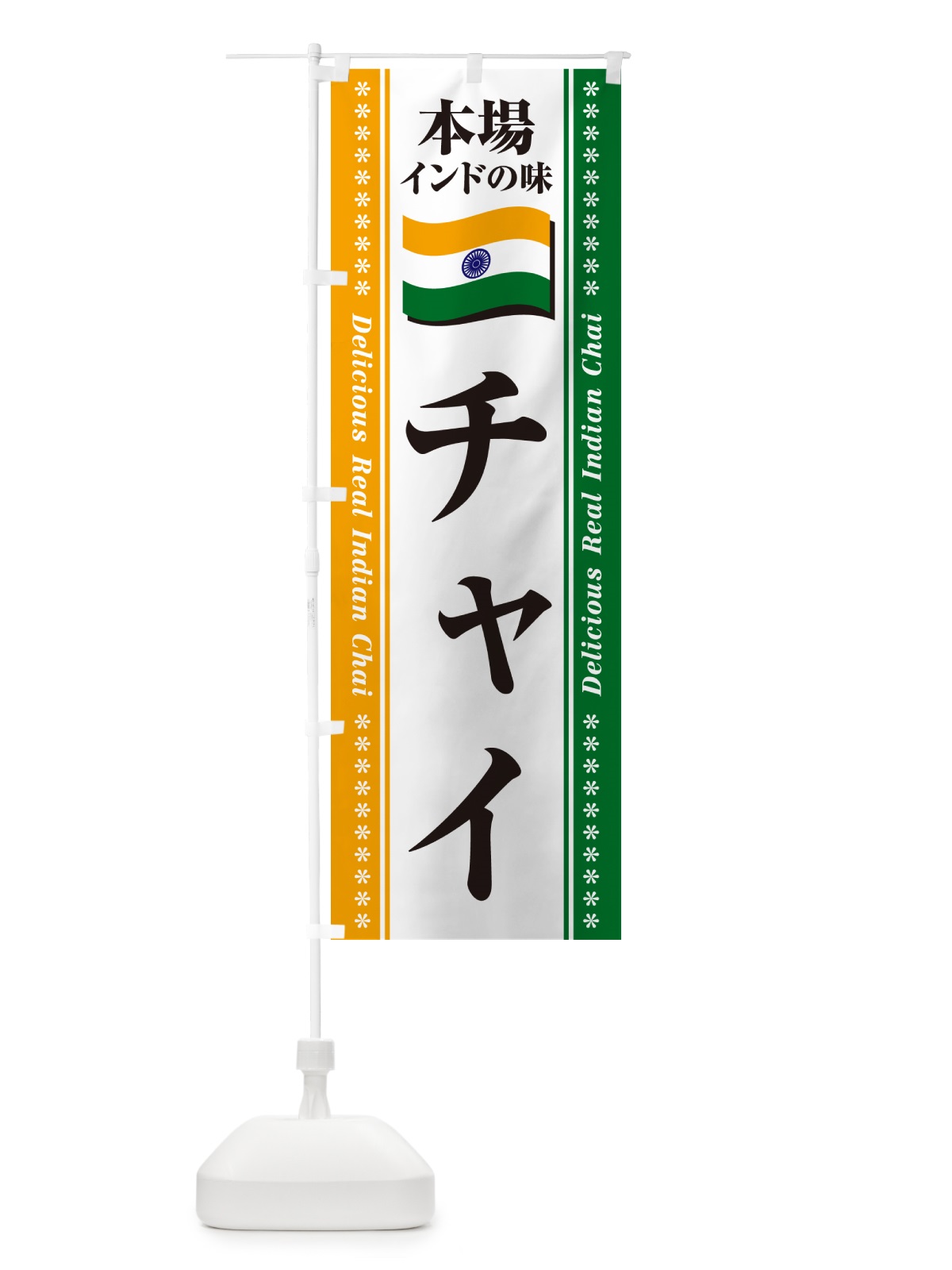 のぼり チャイ・本場インドの味 のぼり旗 NXAA(デザイン【A】)