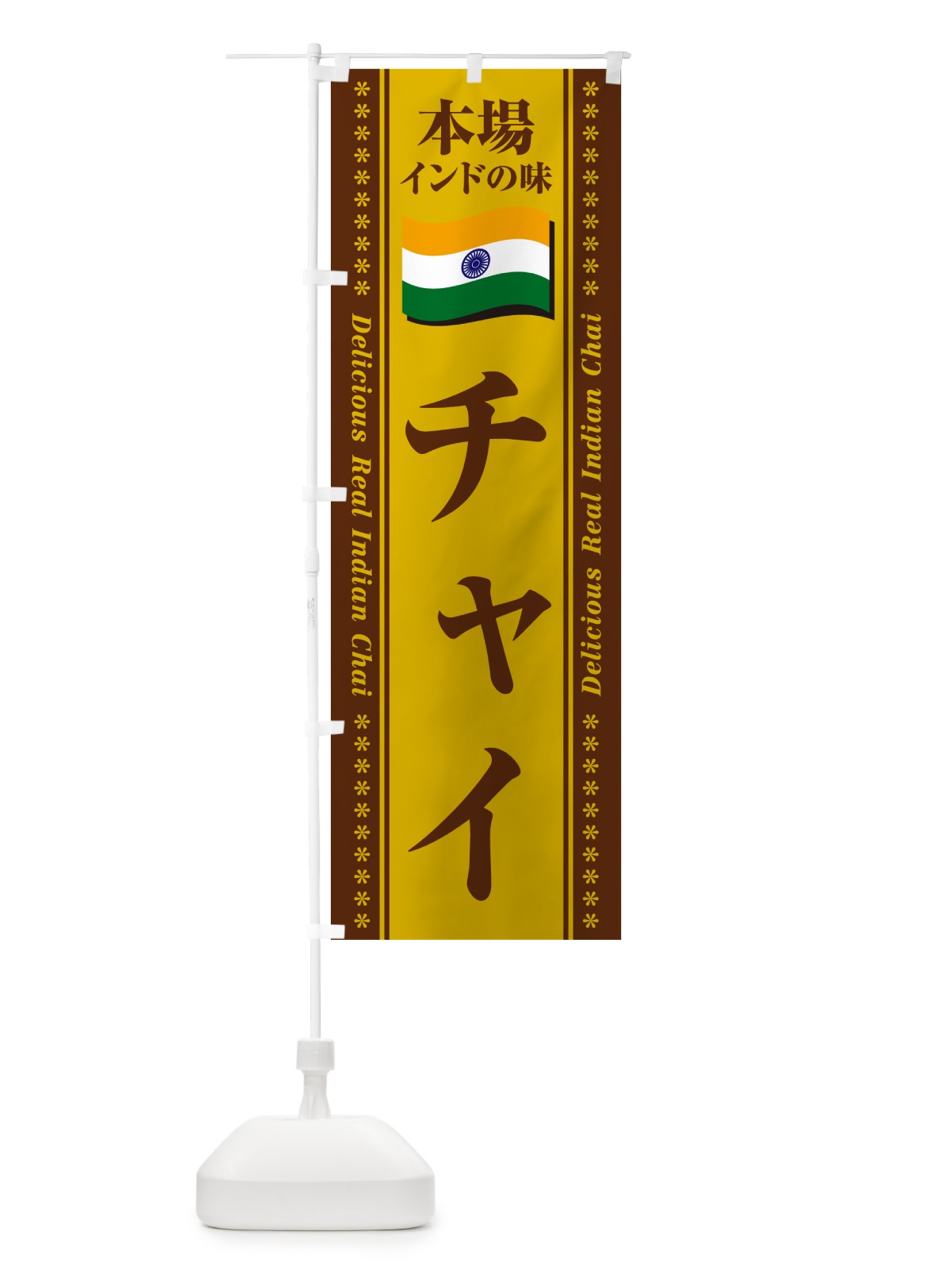 のぼり チャイ・本場インドの味 のぼり旗 NXAA(デザイン【B】)