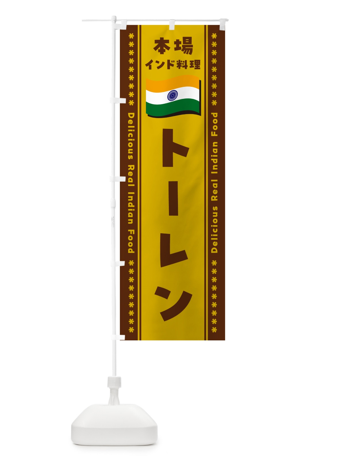 のぼり トーレン・本場インド料理 のぼり旗 NXAC(デザイン【A】)
