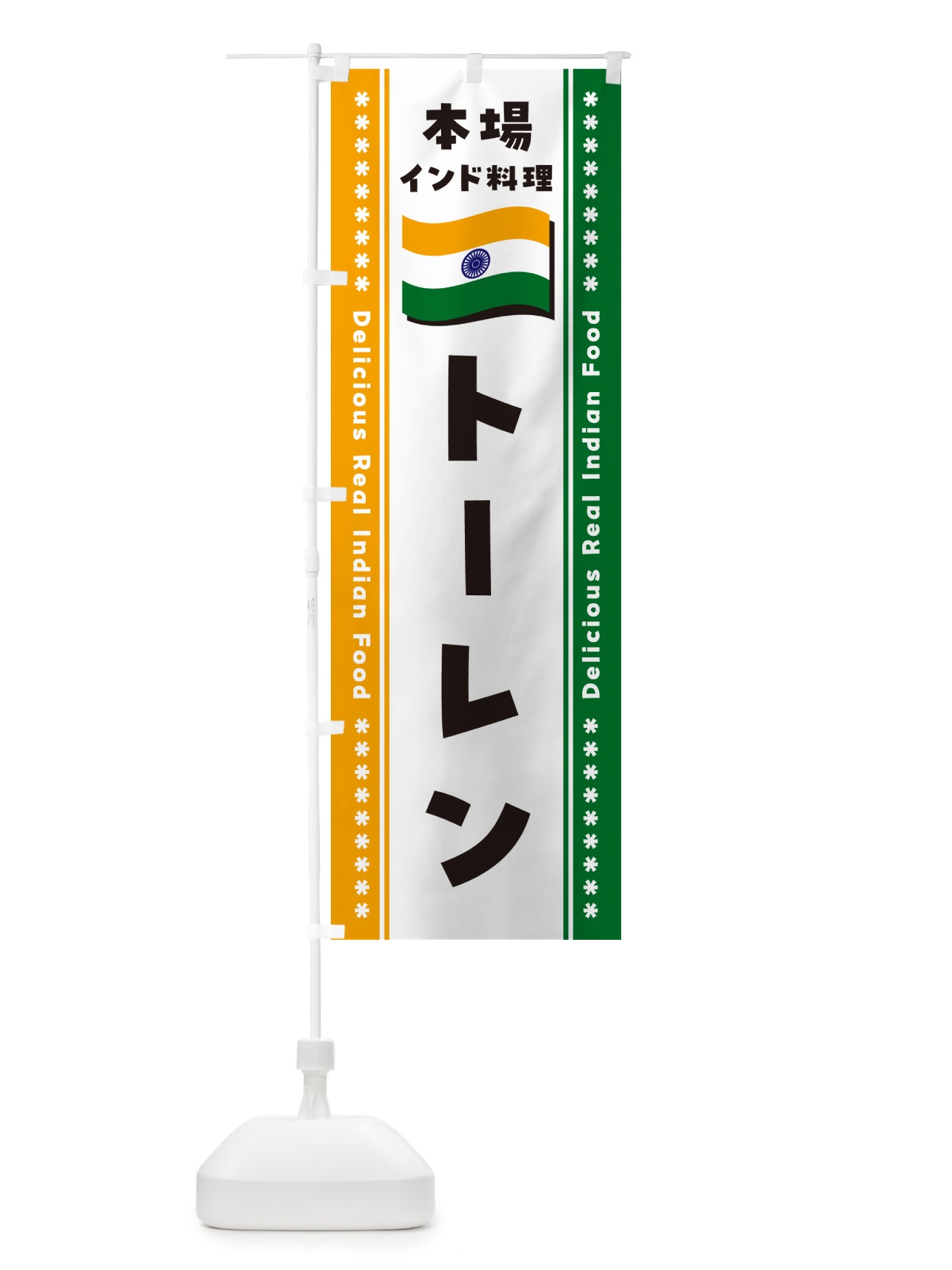 のぼり トーレン・本場インド料理 のぼり旗 NXAC(デザイン【B】)