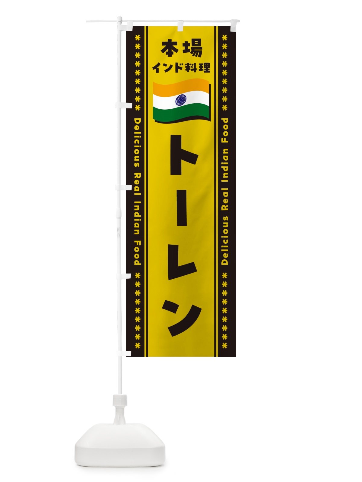 のぼり トーレン・本場インド料理 のぼり旗 NXAC(デザイン【C】)