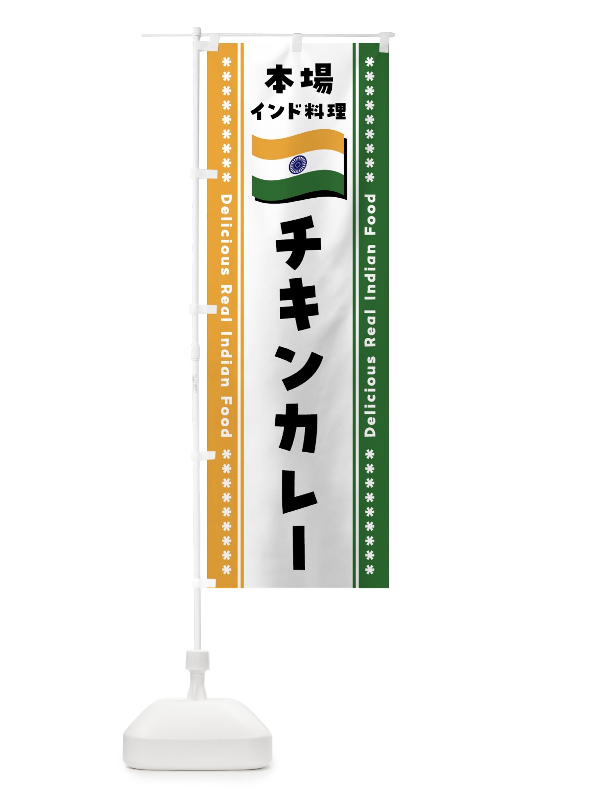 のぼり チキンカレー・本場インド料理 のぼり旗 NXAE(デザイン【B】)