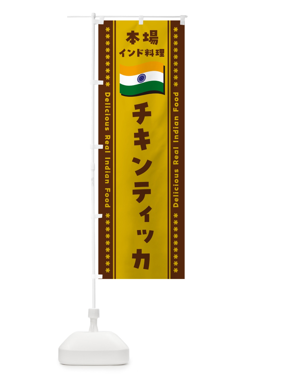 のぼり チキンティッカ・本場インド料理 のぼり旗 NXAF(デザイン【A】)