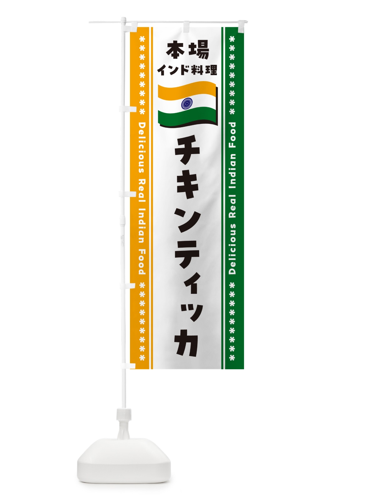 のぼり チキンティッカ・本場インド料理 のぼり旗 NXAF(デザイン【B】)