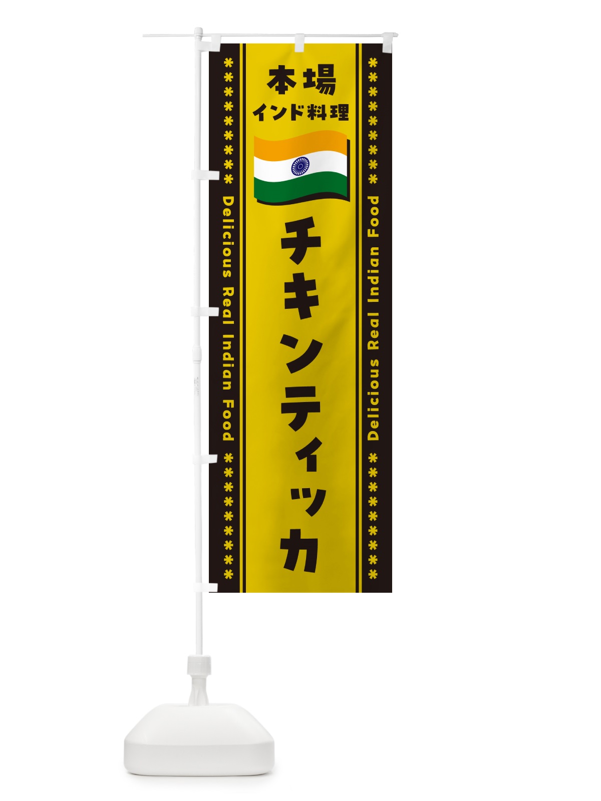 のぼり チキンティッカ・本場インド料理 のぼり旗 NXAF(デザイン【C】)