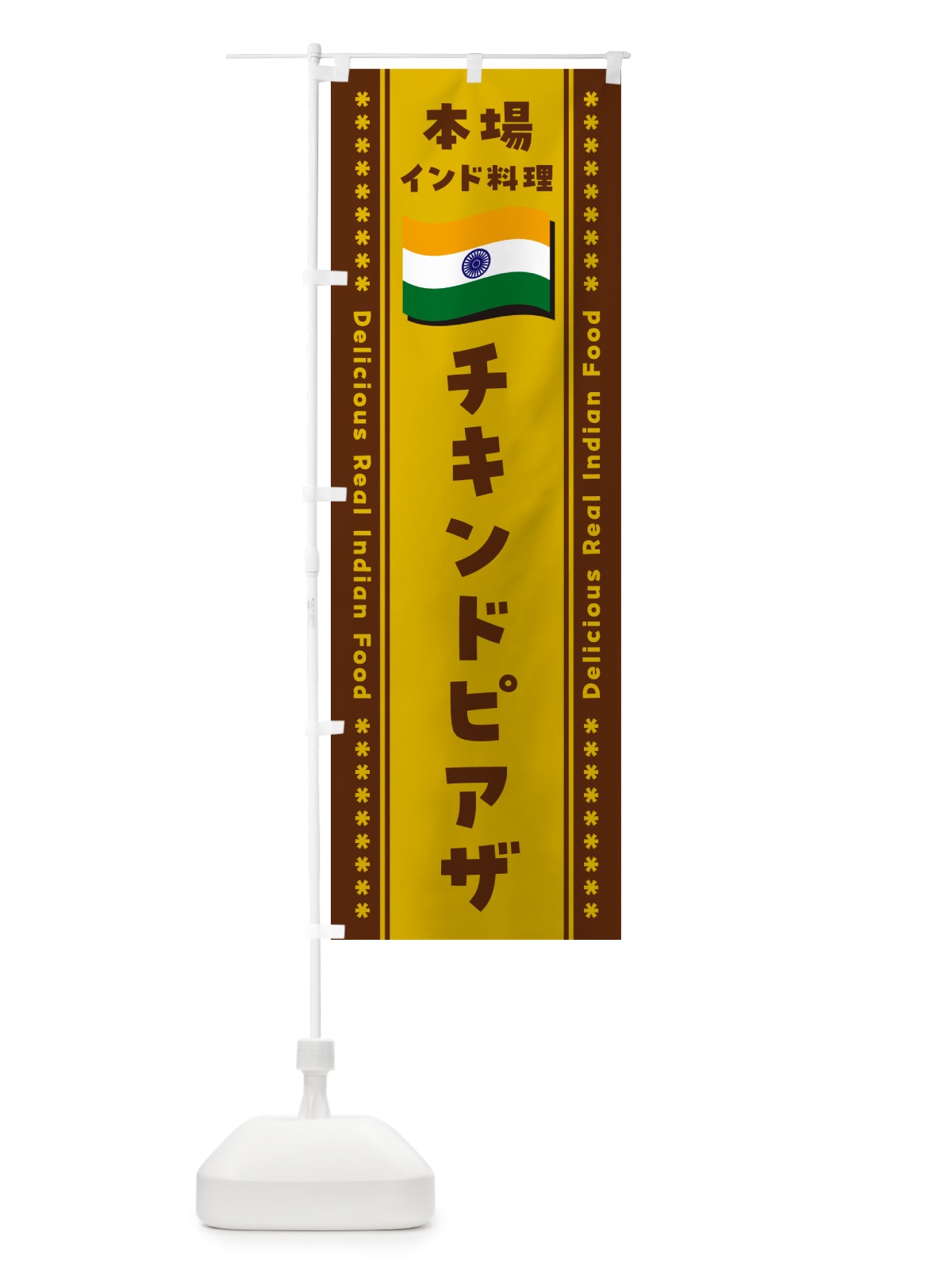 のぼり チキンドピアザ・本場インド料理 のぼり旗 NXAG(デザイン【A】)