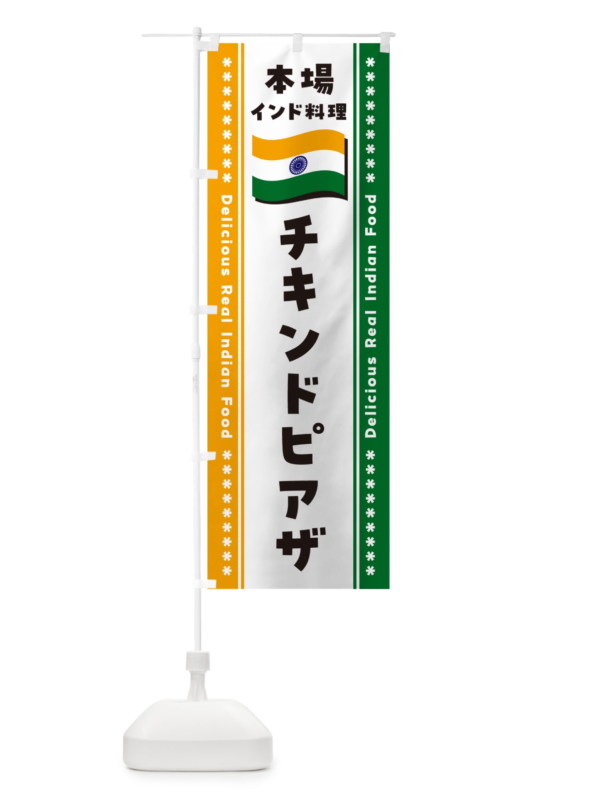 のぼり チキンドピアザ・本場インド料理 のぼり旗 NXAG(デザイン【B】)