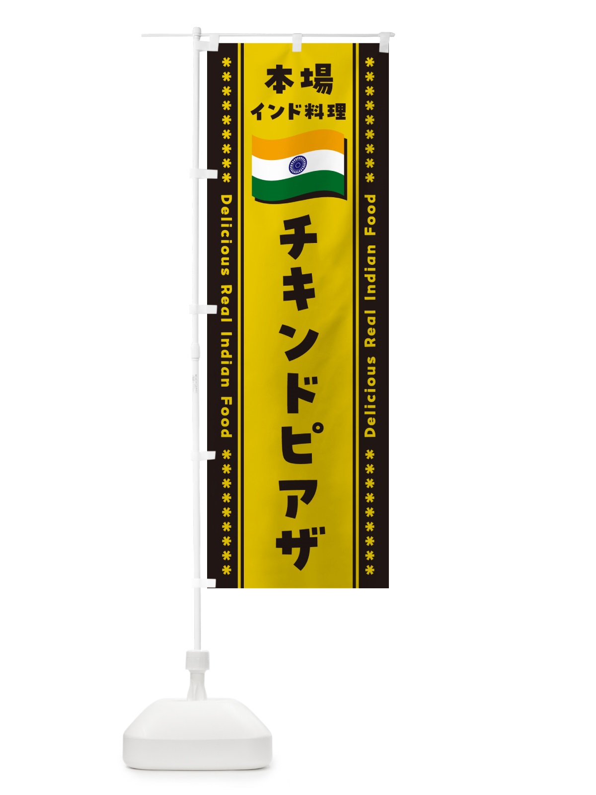のぼり チキンドピアザ・本場インド料理 のぼり旗 NXAG(デザイン【C】)