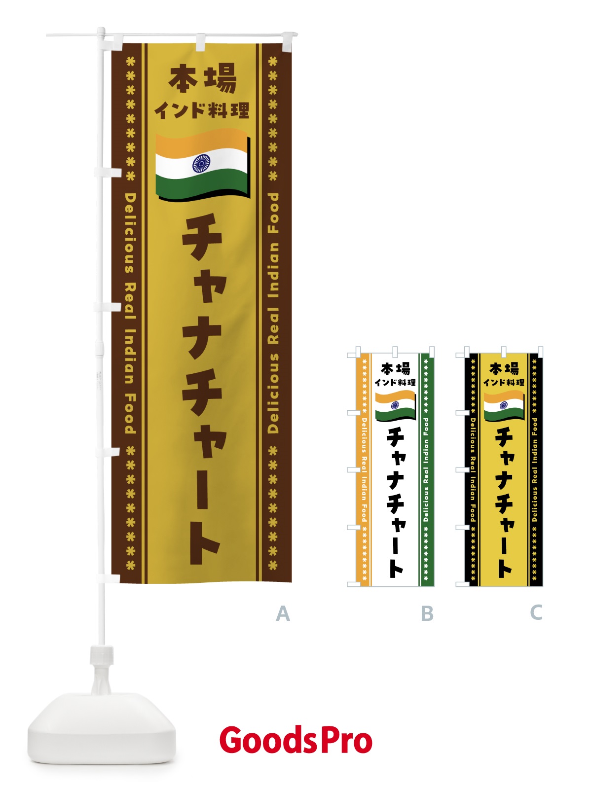 のぼり チャナチャート・本場インド料理 のぼり旗 NXAH