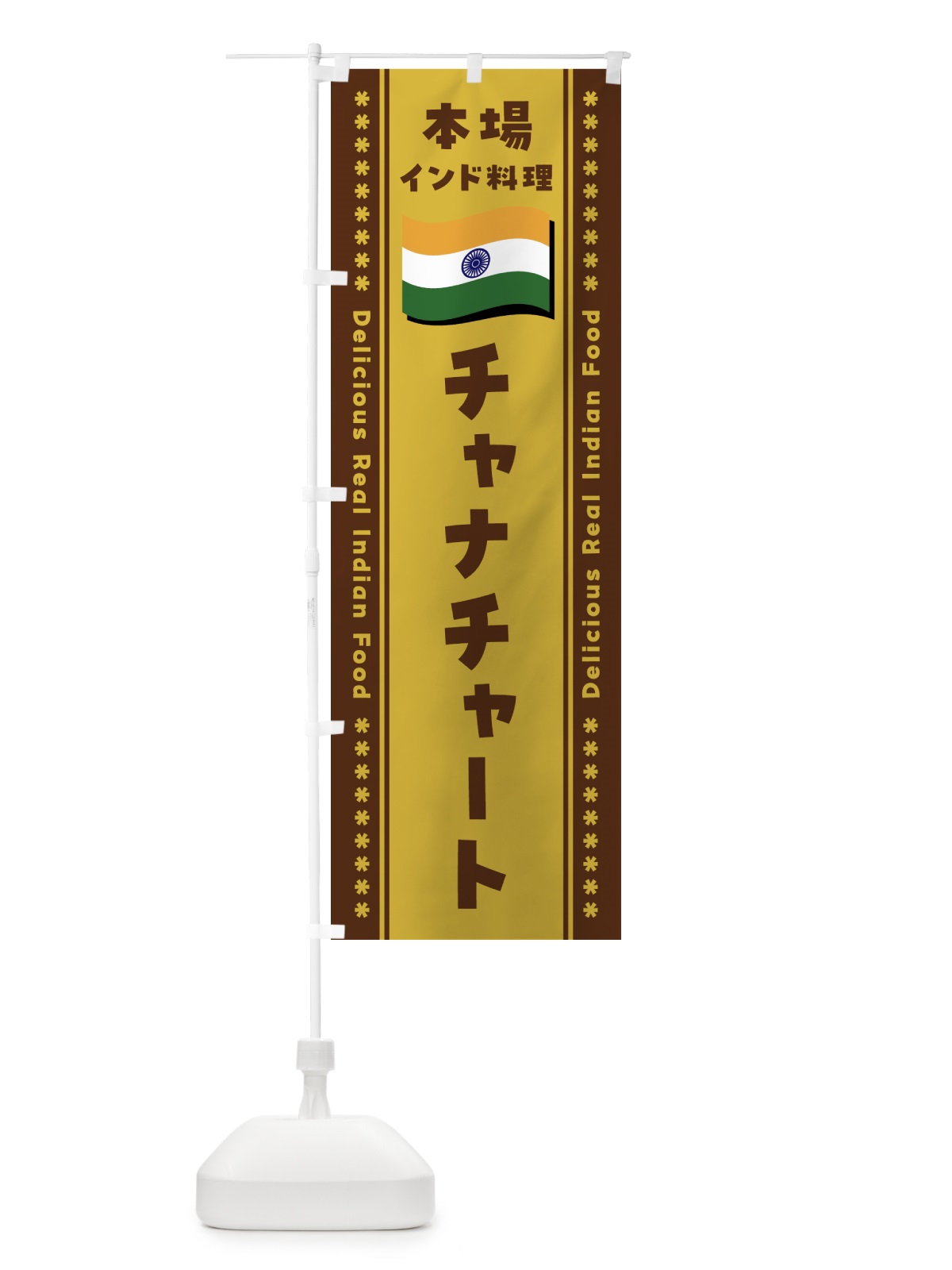 のぼり チャナチャート・本場インド料理 のぼり旗 NXAH(デザイン【A】)