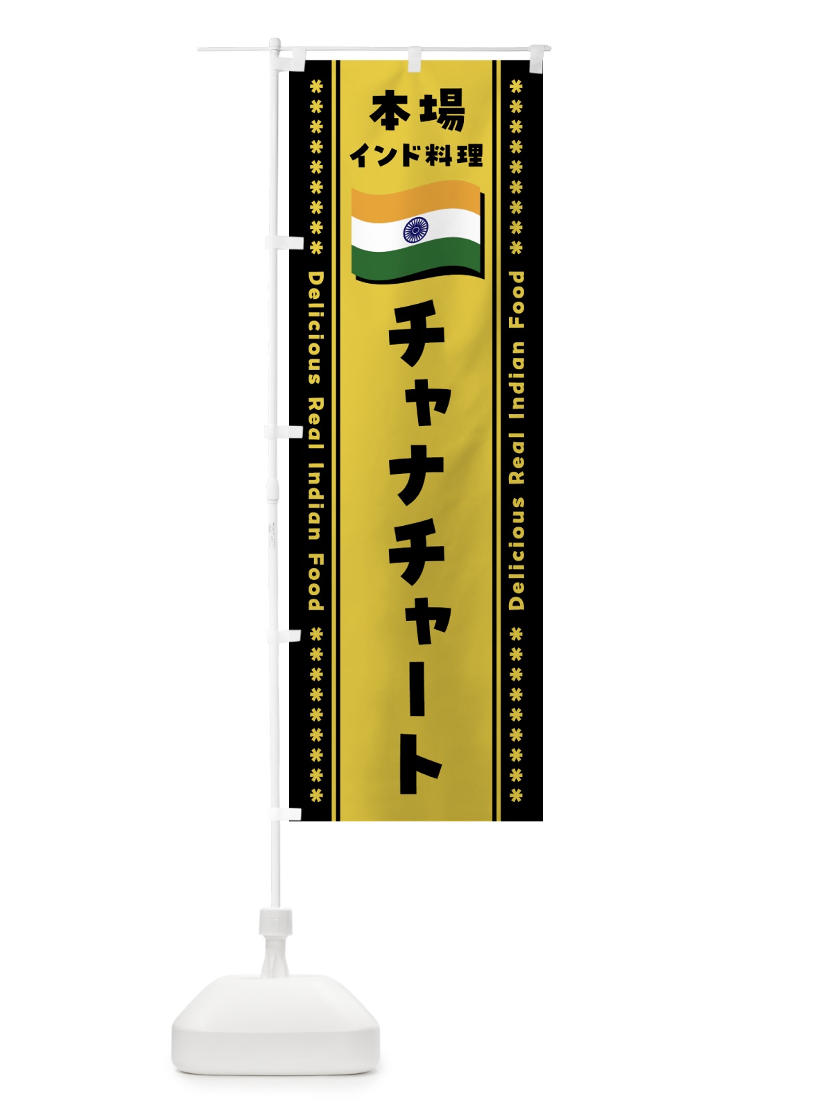 のぼり チャナチャート・本場インド料理 のぼり旗 NXAH(デザイン【C】)
