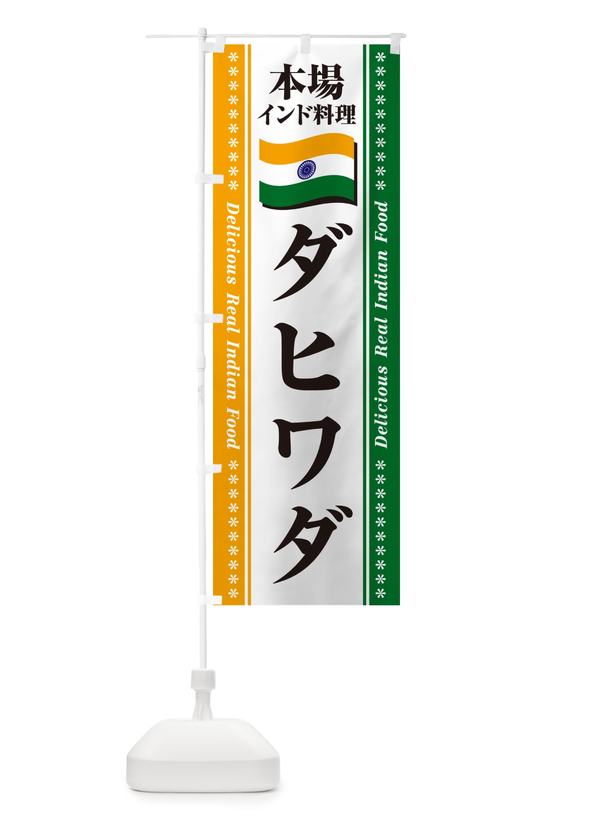 のぼり ダヒワダ・本場インド料理 のぼり旗 NXAK(デザイン【A】)
