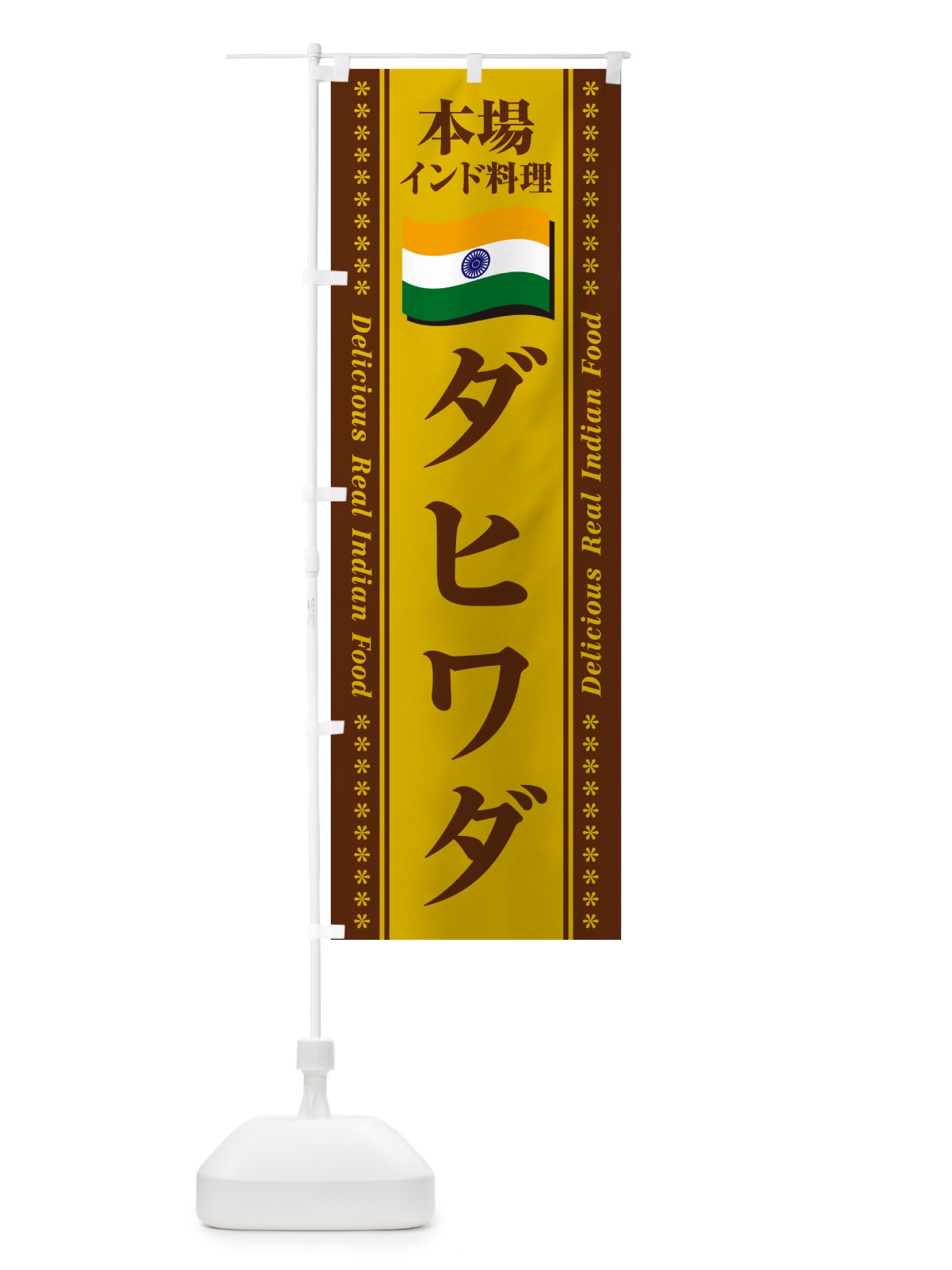のぼり ダヒワダ・本場インド料理 のぼり旗 NXAK(デザイン【B】)