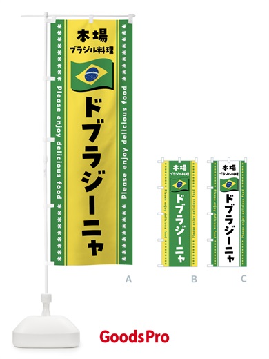 のぼり ドブラジーニャ・本場ブラジル料理 のぼり旗 NXAL