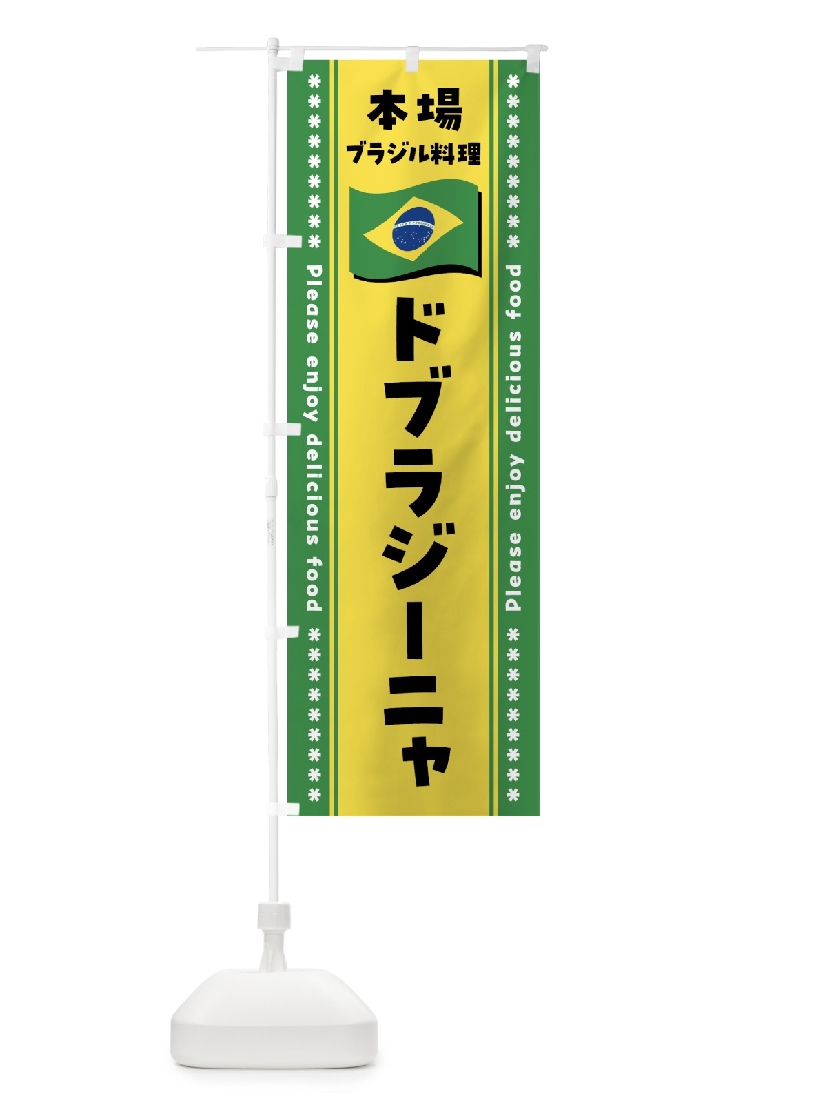 のぼり ドブラジーニャ・本場ブラジル料理 のぼり旗 NXAL(デザイン【A】)