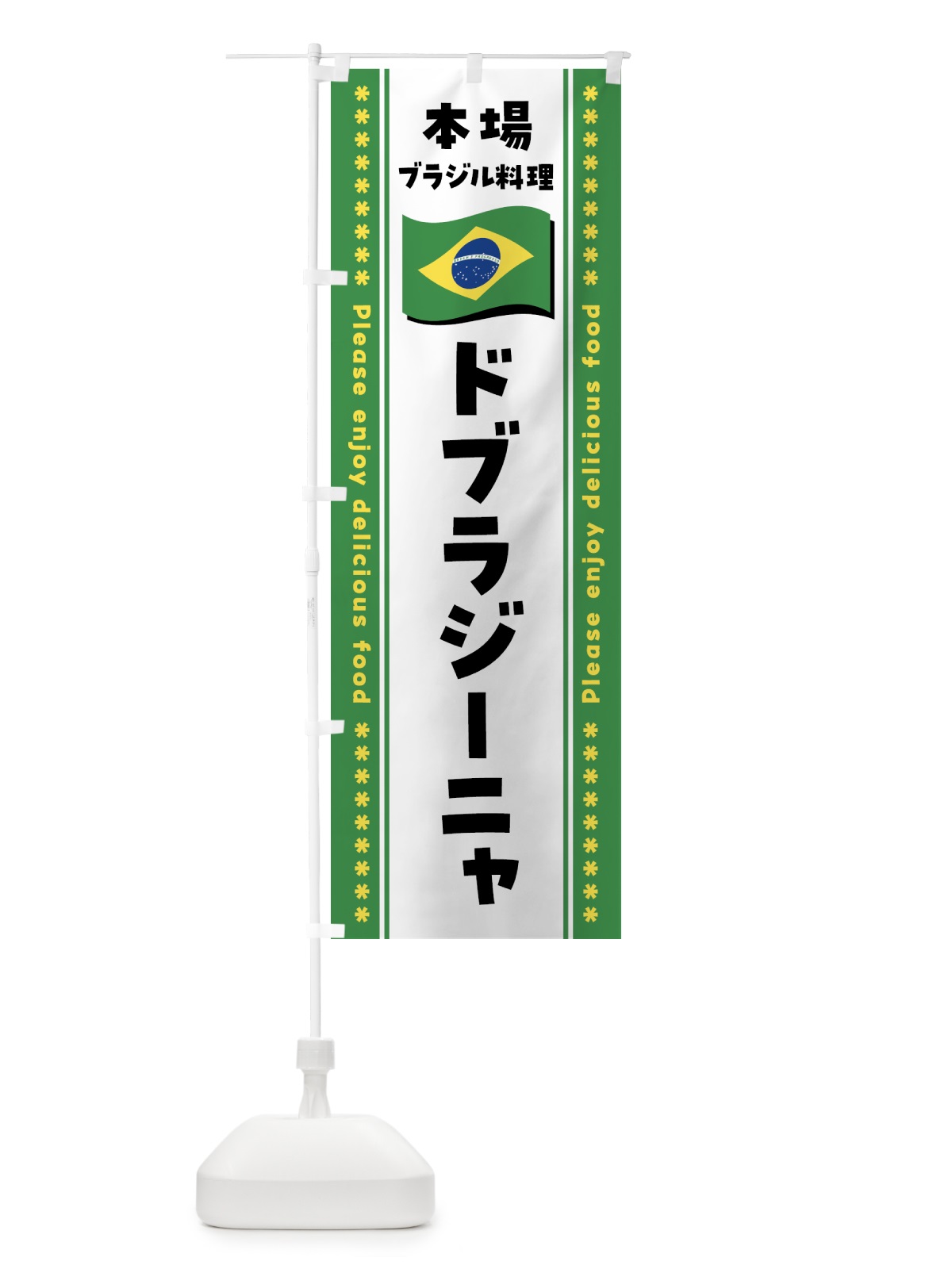 のぼり ドブラジーニャ・本場ブラジル料理 のぼり旗 NXAL(デザイン【C】)