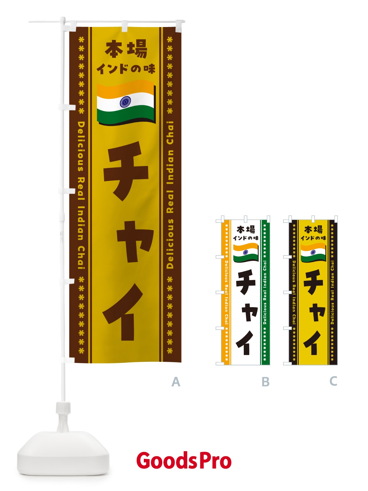 のぼり チャイ・本場インドの味 のぼり旗 NXAN
