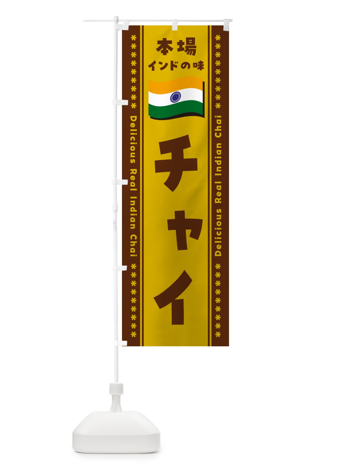のぼり チャイ・本場インドの味 のぼり旗 NXAN(デザイン【A】)