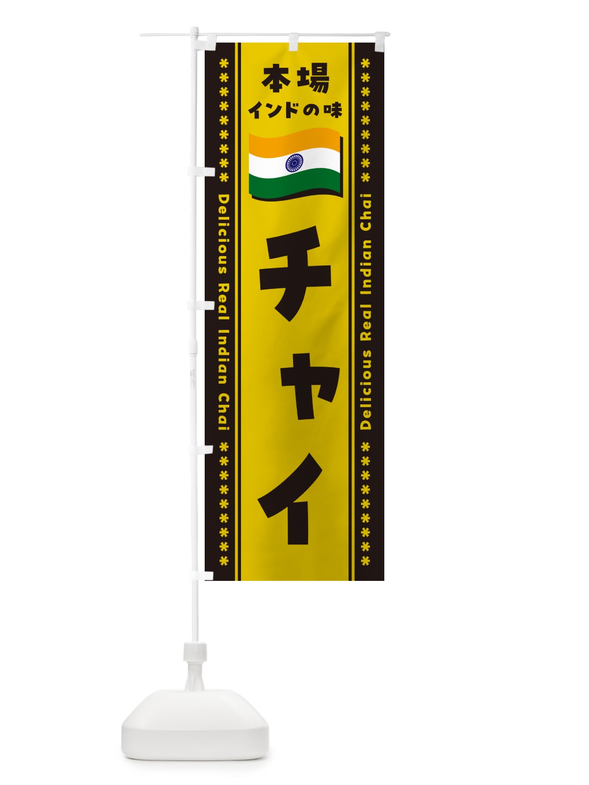 のぼり チャイ・本場インドの味 のぼり旗 NXAN(デザイン【C】)