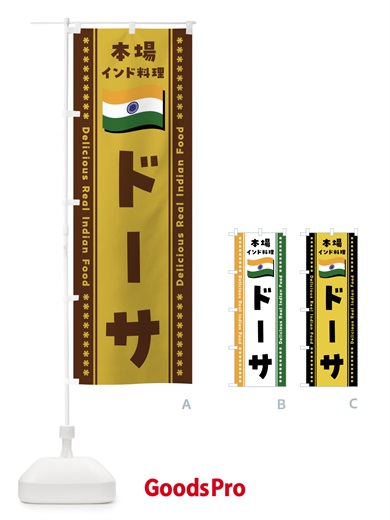 のぼり ドーサ・本場インド料理 のぼり旗 NXAP