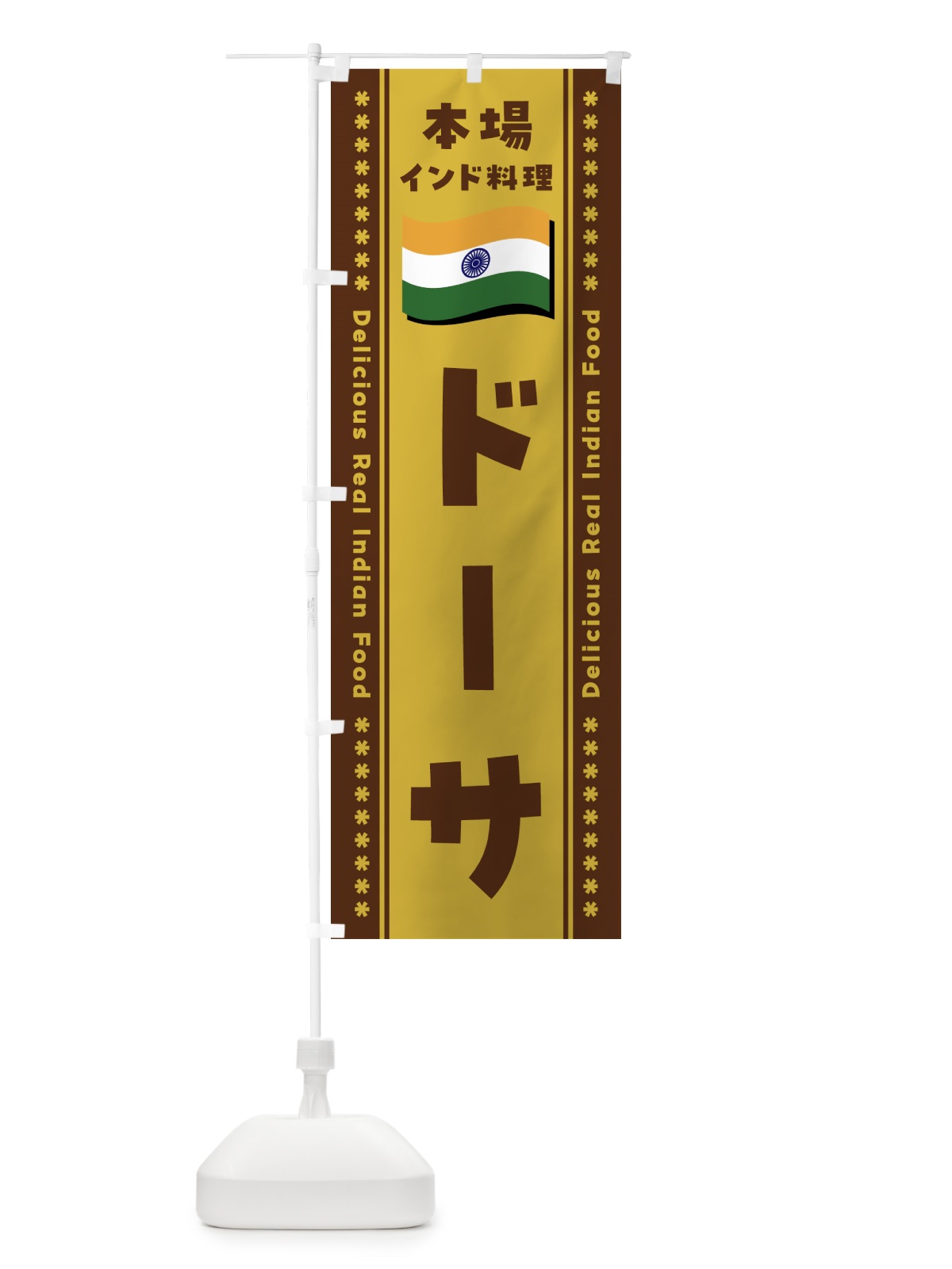 のぼり ドーサ・本場インド料理 のぼり旗 NXAP(デザイン【A】)