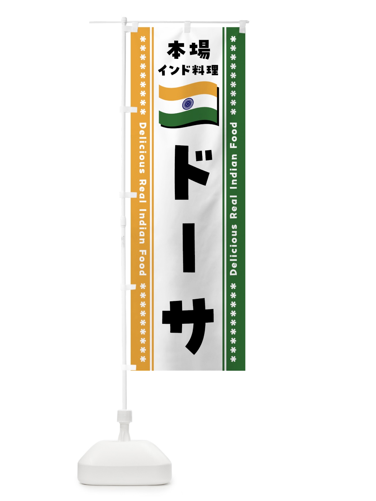 のぼり ドーサ・本場インド料理 のぼり旗 NXAP(デザイン【B】)
