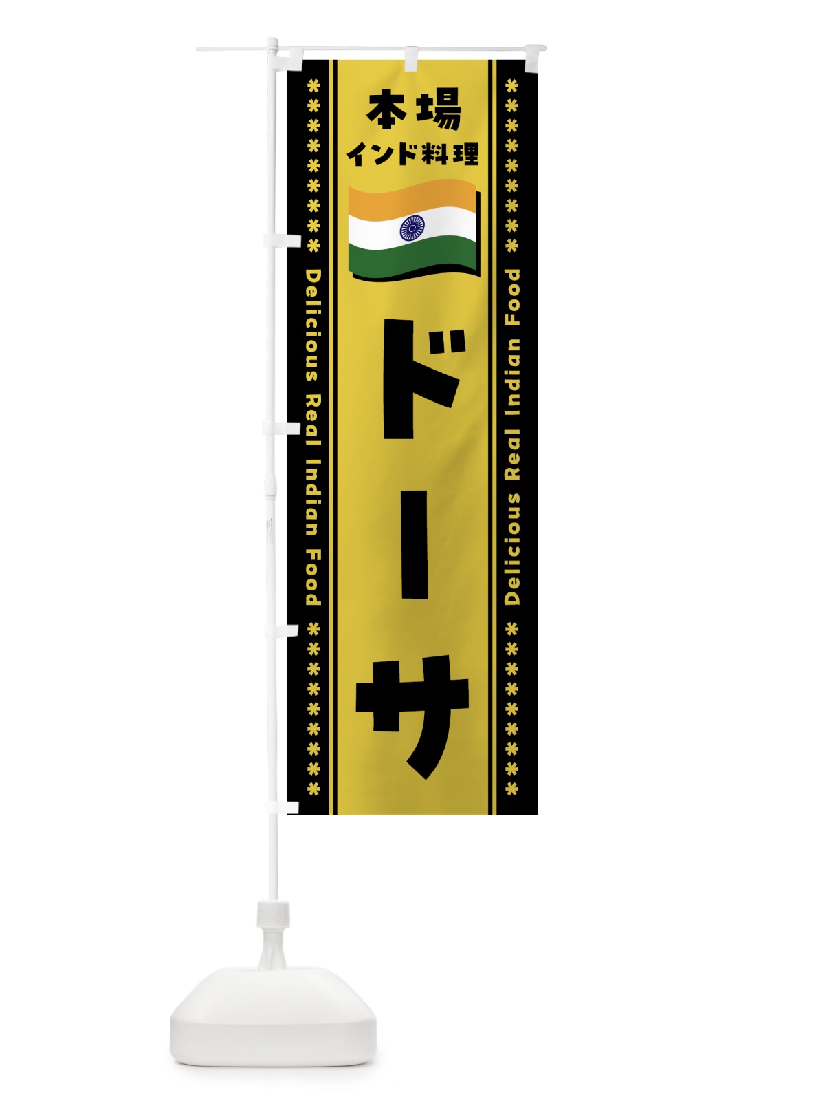 のぼり ドーサ・本場インド料理 のぼり旗 NXAP(デザイン【C】)