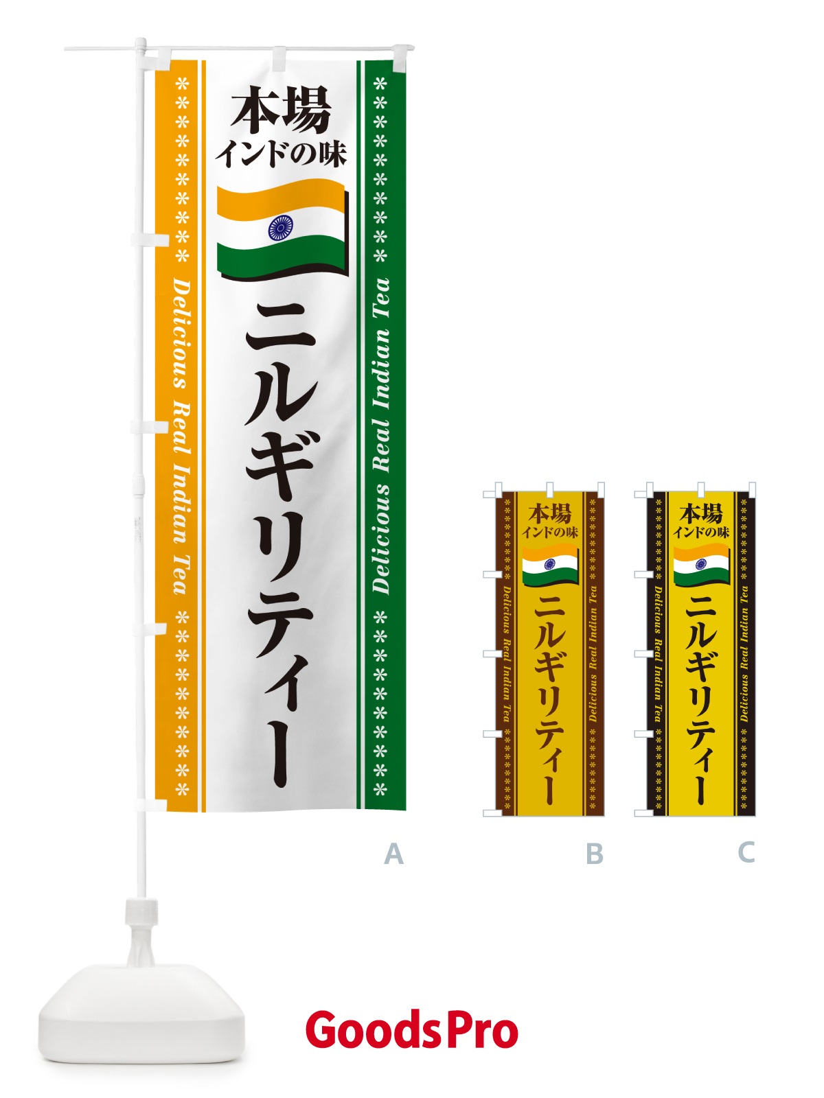 のぼり ニルギリティー・本場インドの味・インド紅茶 のぼり旗 NXAR