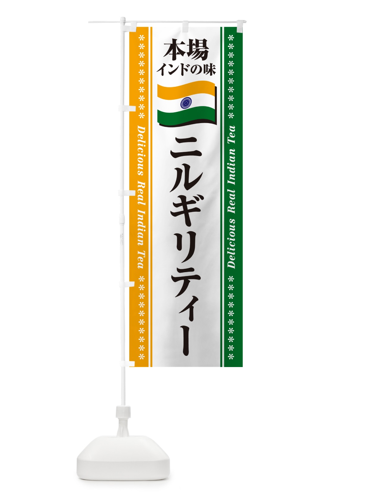 のぼり ニルギリティー・本場インドの味・インド紅茶 のぼり旗 NXAR(デザイン【A】)