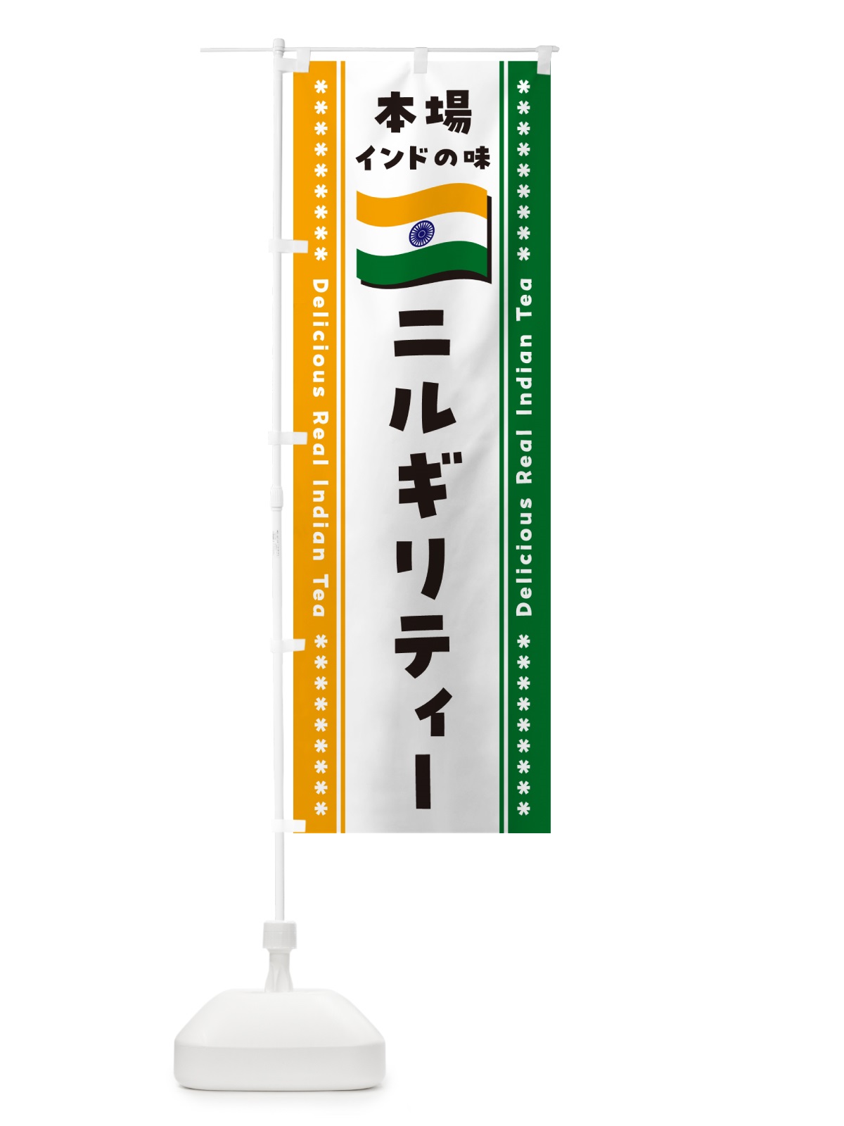 のぼり ニルギリティー・本場インドの味・インド紅茶 のぼり旗 NXAS(デザイン【B】)