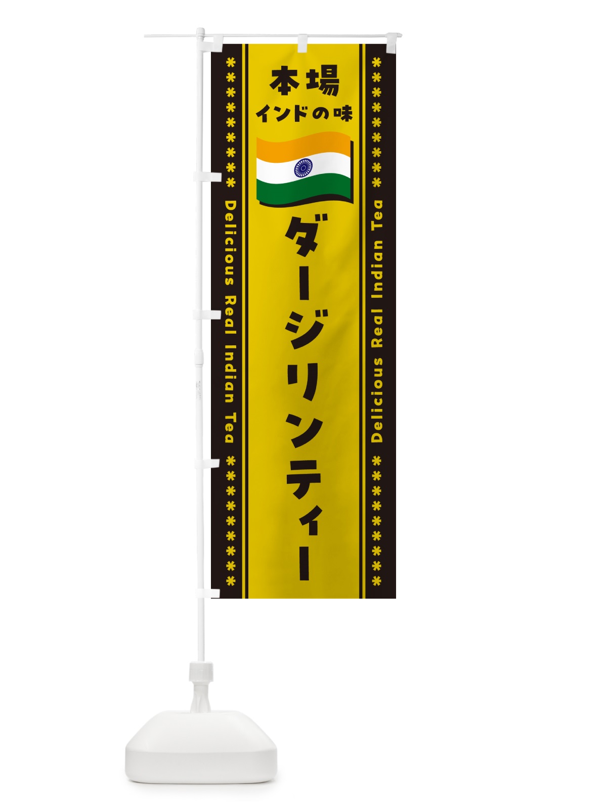 のぼり ダージリンティー・本場インドの味・インド紅茶 のぼり旗 NXAT(デザイン【C】)