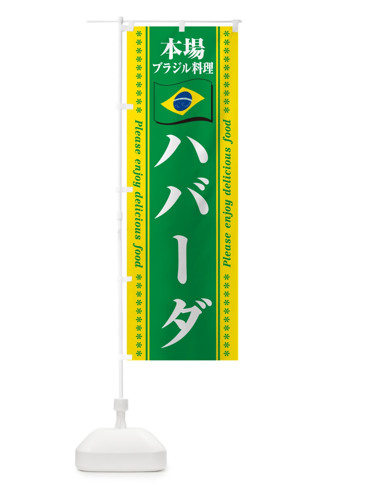 のぼり ハバーダ・本場ブラジル料理 のぼり旗 NXAU(デザイン【A】)