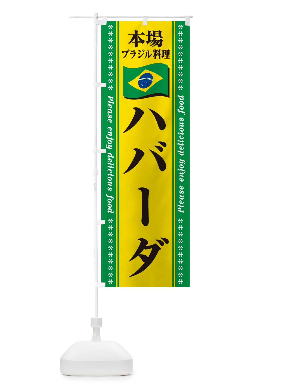 のぼり ハバーダ・本場ブラジル料理 のぼり旗 NXAU(デザイン【B】)