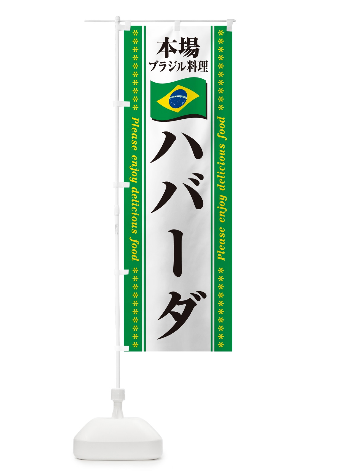 のぼり ハバーダ・本場ブラジル料理 のぼり旗 NXAU(デザイン【C】)
