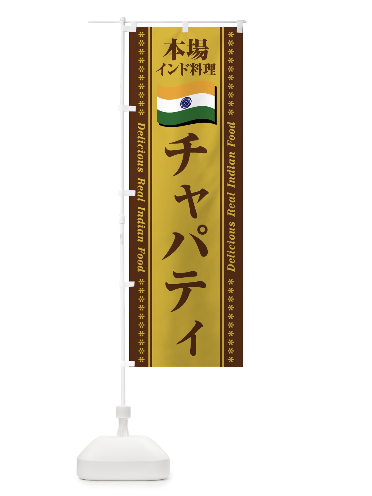 のぼり チャパティ・本場インド料理 のぼり旗 NXAW(デザイン【B】)