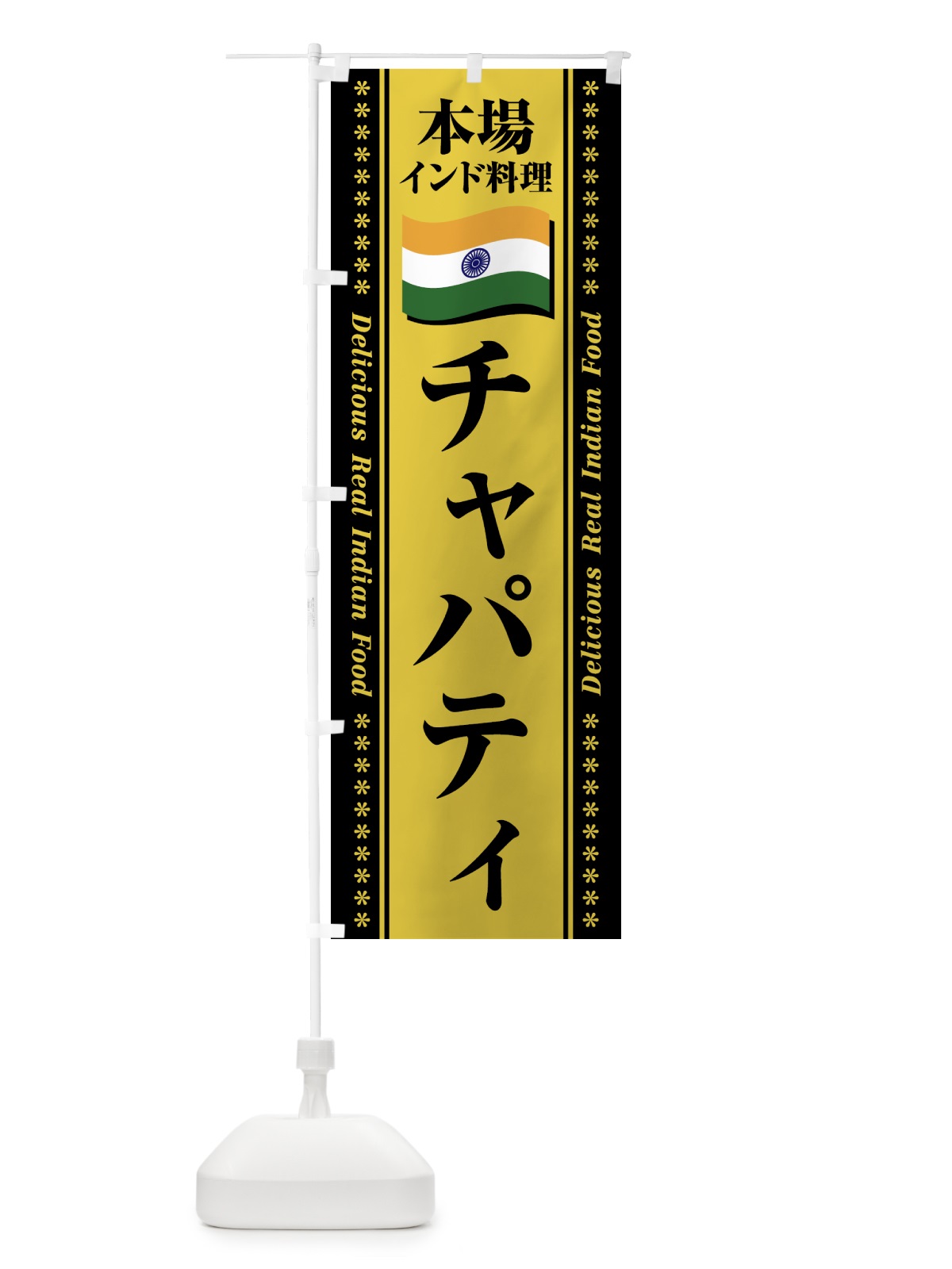 のぼり チャパティ・本場インド料理 のぼり旗 NXAW(デザイン【C】)