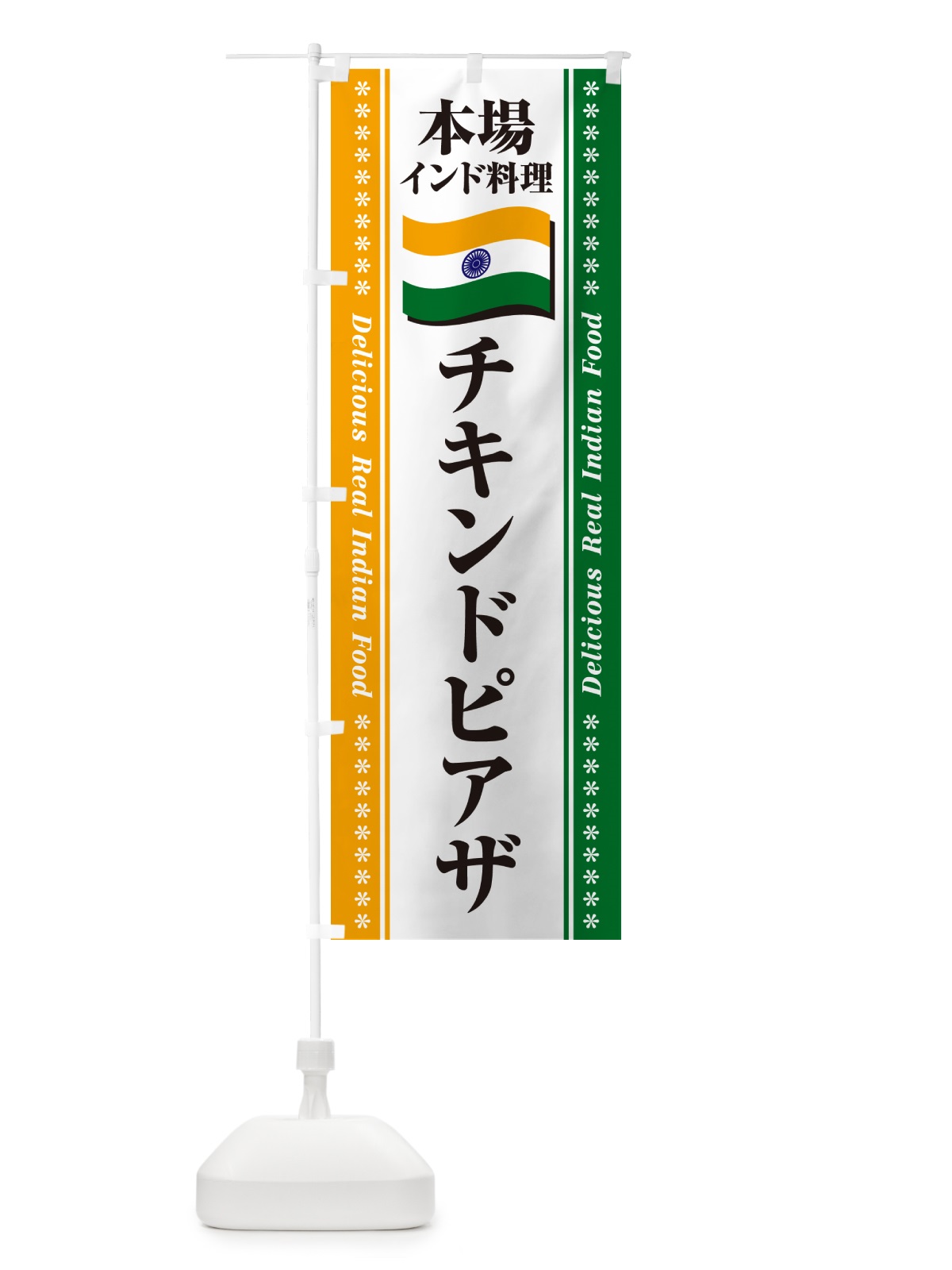 のぼり チキンドピアザ・本場インド料理 のぼり旗 NXAX(デザイン【A】)