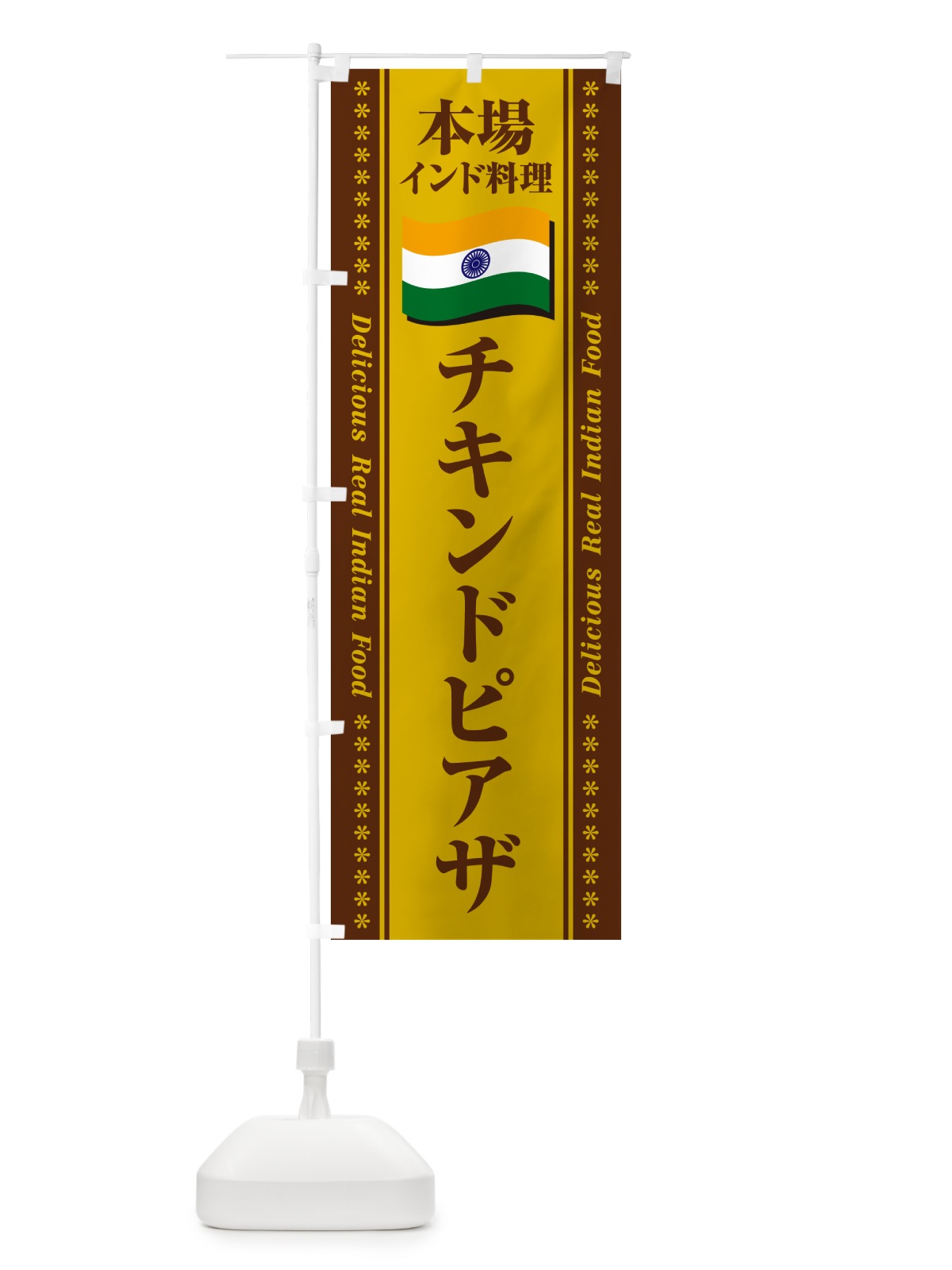 のぼり チキンドピアザ・本場インド料理 のぼり旗 NXAX(デザイン【B】)