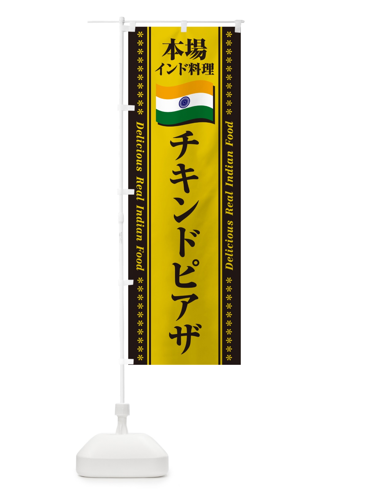 のぼり チキンドピアザ・本場インド料理 のぼり旗 NXAX(デザイン【C】)