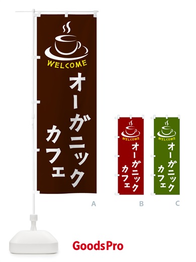 のぼり オーガニックカフェ・喫茶店・カフェ のぼり旗 NXC0