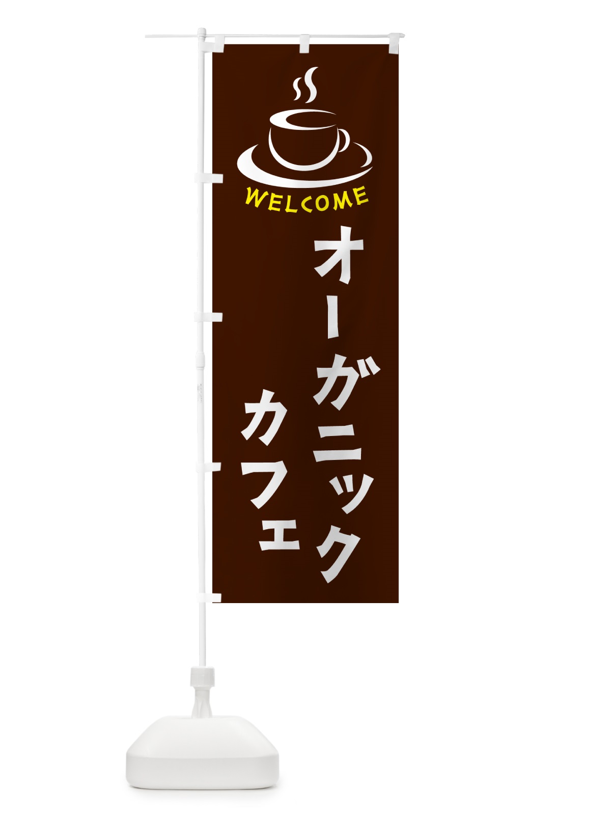 のぼり オーガニックカフェ・喫茶店・カフェ のぼり旗 NXC0(デザイン【A】)