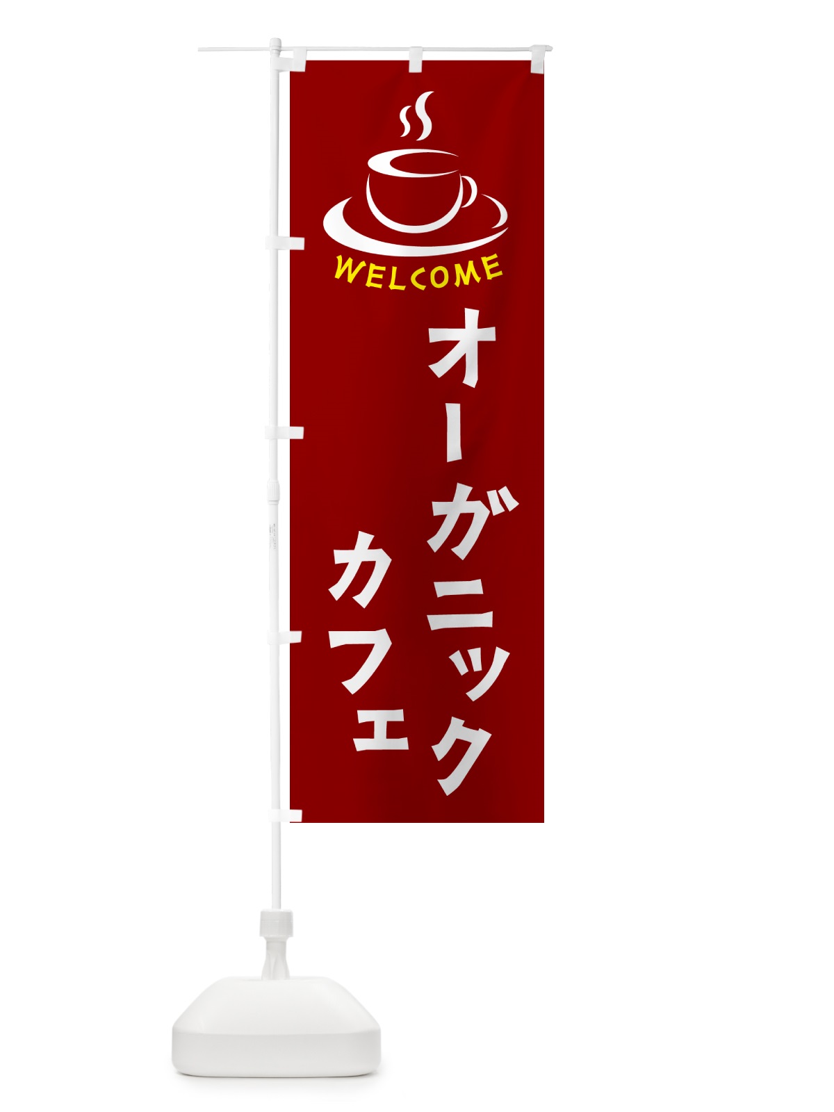 のぼり オーガニックカフェ・喫茶店・カフェ のぼり旗 NXC0(デザイン【B】)