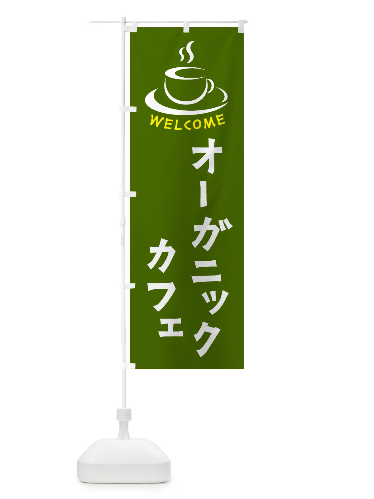 のぼり オーガニックカフェ・喫茶店・カフェ のぼり旗 NXC0(デザイン【C】)