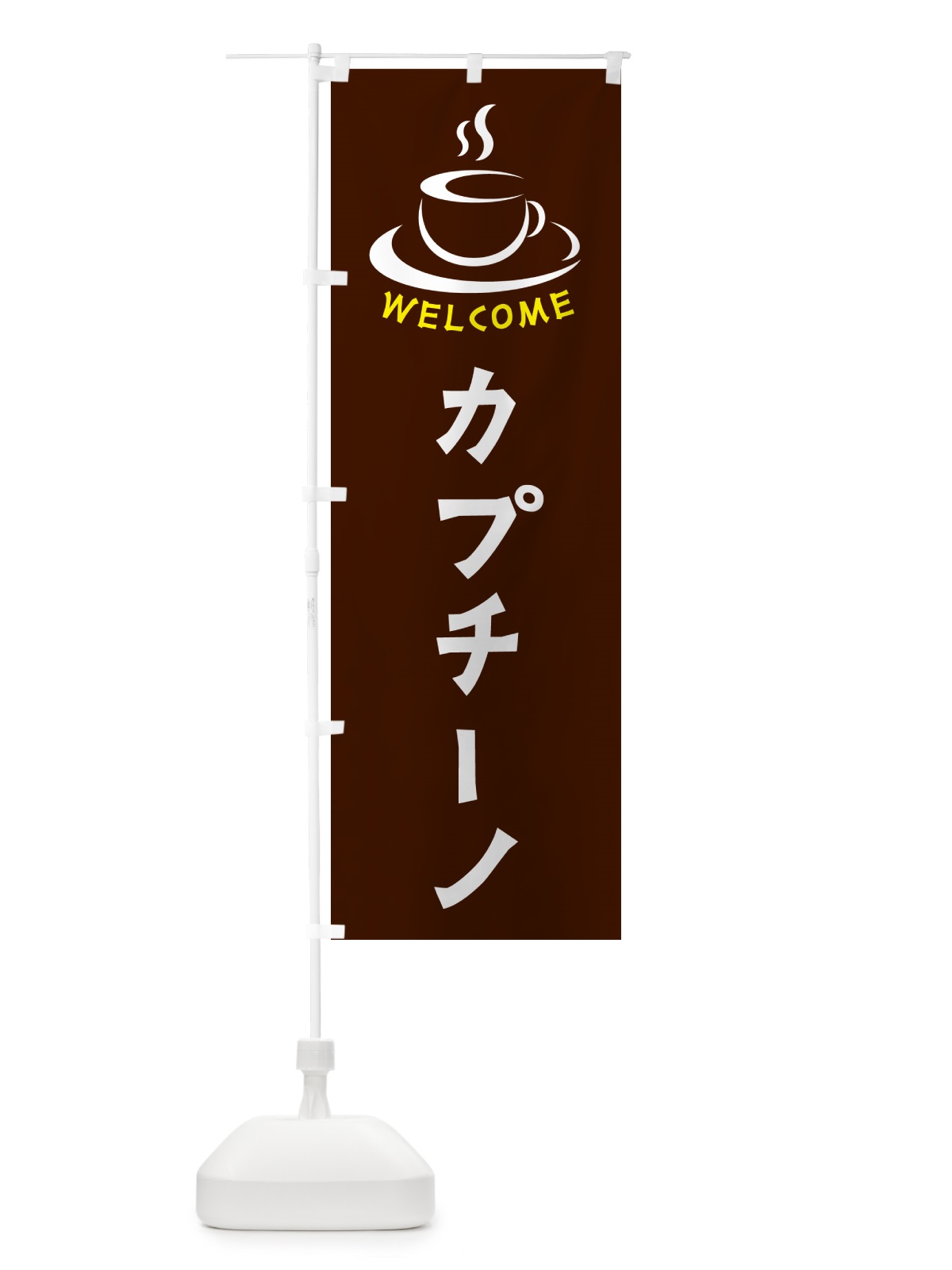 のぼり カプチーノ・喫茶店・カフェ のぼり旗 NXC2(デザイン【A】)