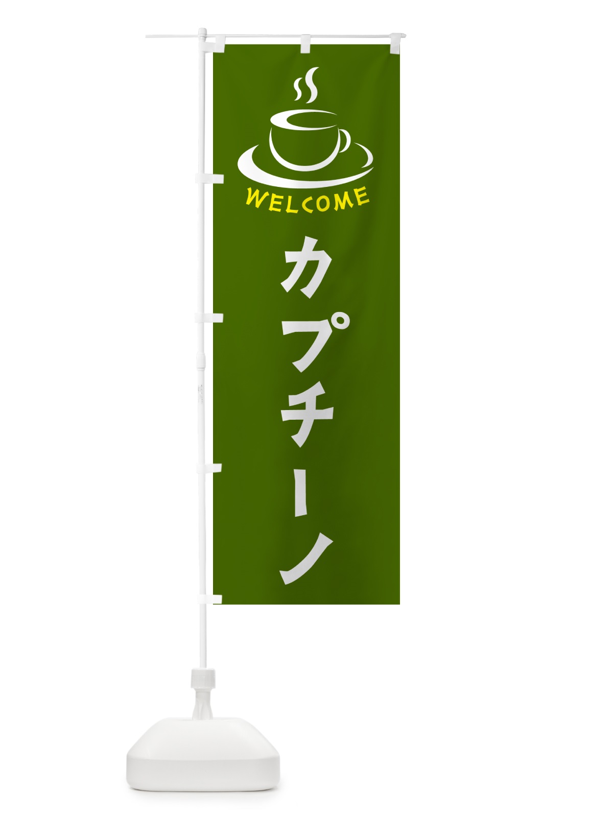 のぼり カプチーノ・喫茶店・カフェ のぼり旗 NXC2(デザイン【C】)