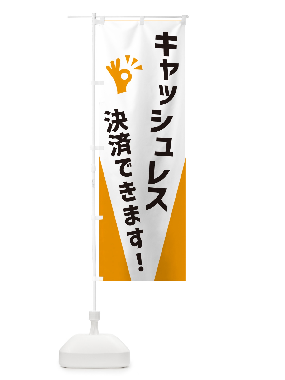 のぼり キャッシュレス決済できます のぼり旗 NXC3(デザイン【A】)
