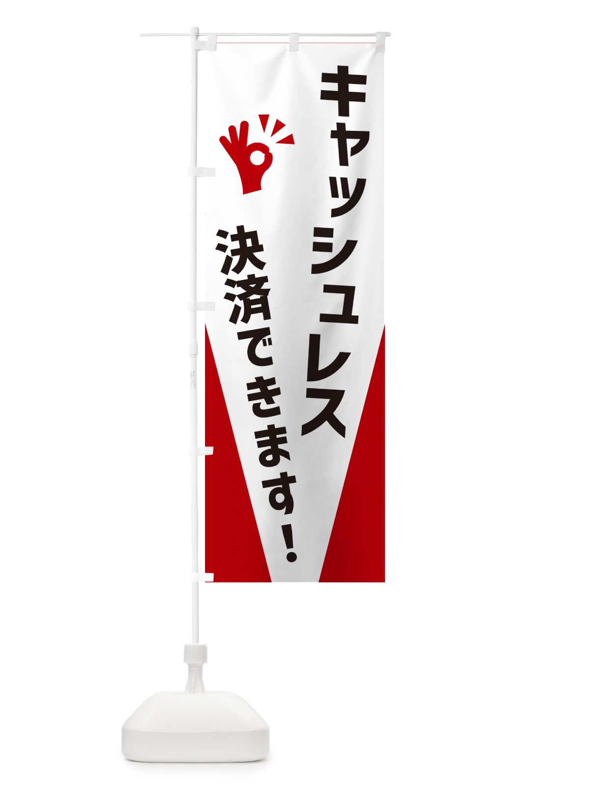 のぼり キャッシュレス決済できます のぼり旗 NXC3(デザイン【B】)