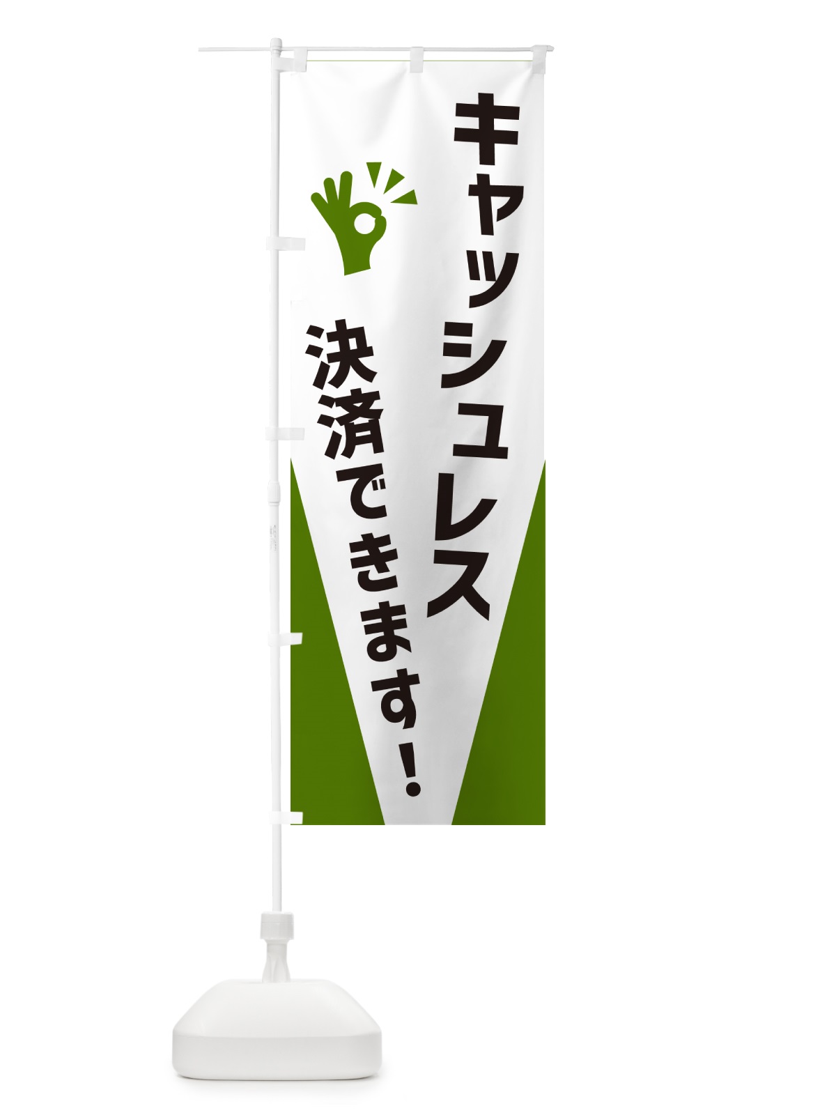 のぼり キャッシュレス決済できます のぼり旗 NXC3(デザイン【C】)