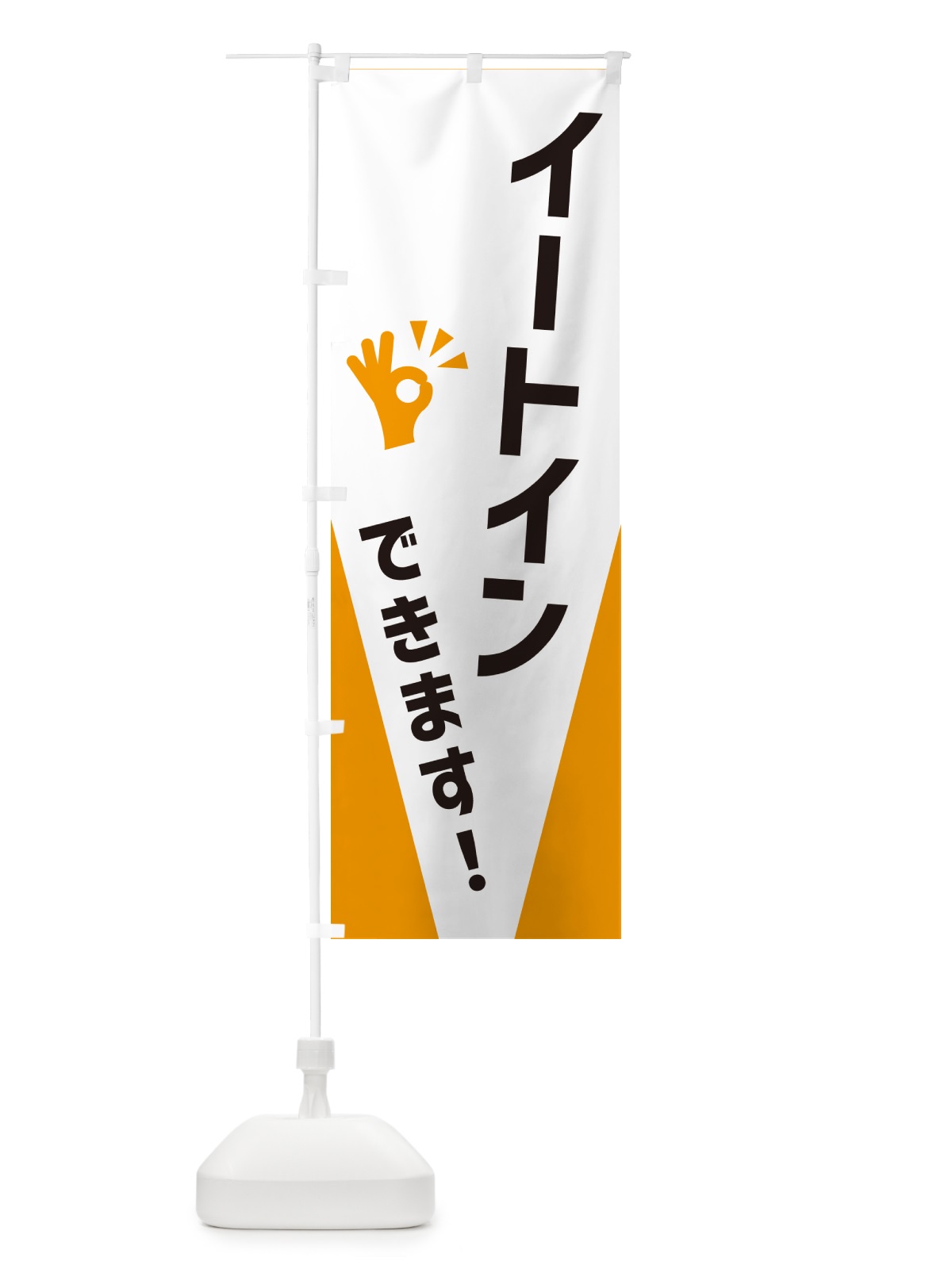 のぼり イートインできます のぼり旗 NXC4(デザイン【A】)